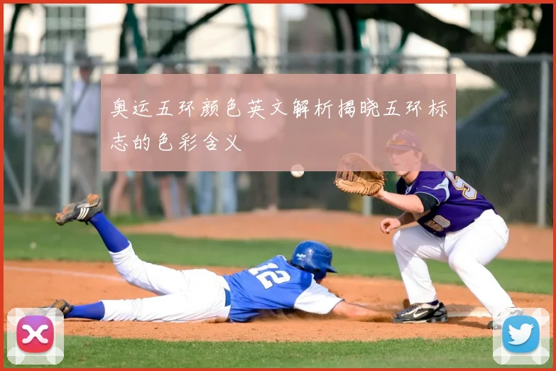 奥运五环颜色英文解析揭晓五环标志的色彩含义