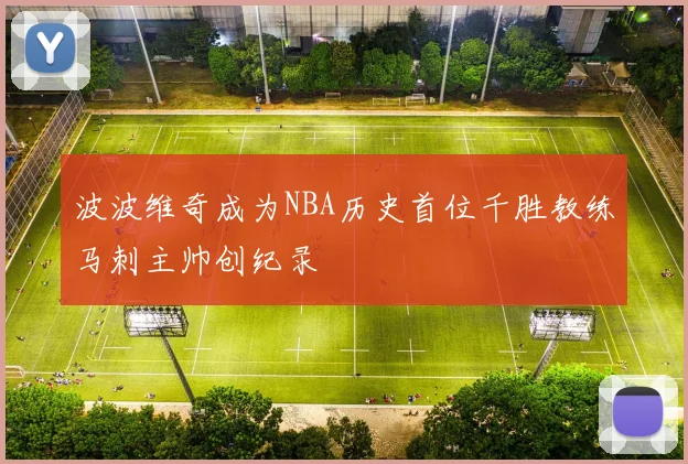 波波维奇成为NBA历史首位千胜教练马刺主帅创纪录