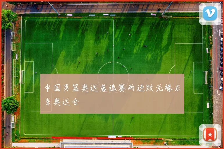中国男篮奥运落选赛两连败无缘东京奥运会