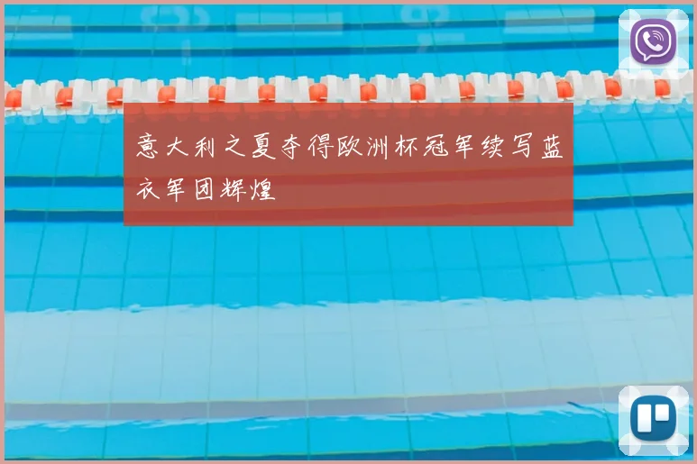 意大利之夏夺得欧洲杯冠军续写蓝衣军团辉煌