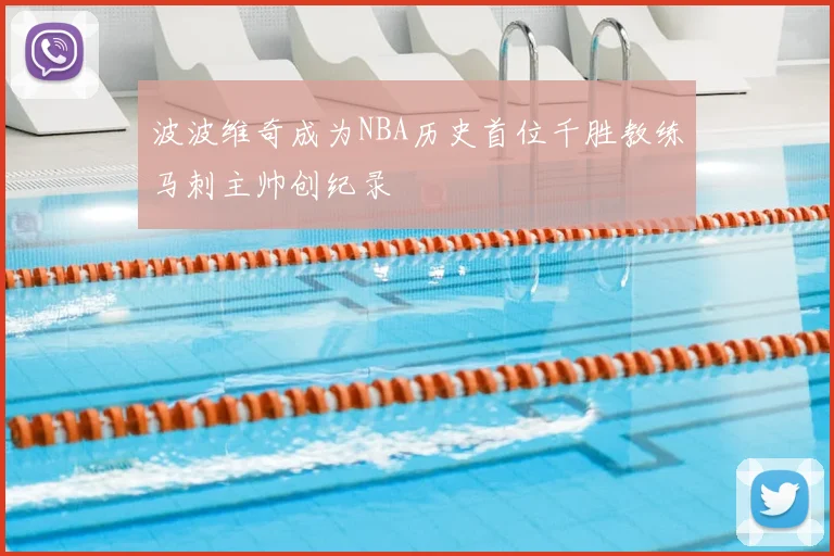 波波维奇成为NBA历史首位千胜教练马刺主帅创纪录