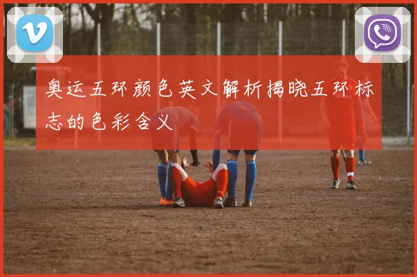 奥运五环颜色英文解析揭晓五环标志的色彩含义