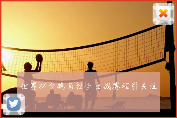 世界杯今晚乌拉圭出战赛程引关注