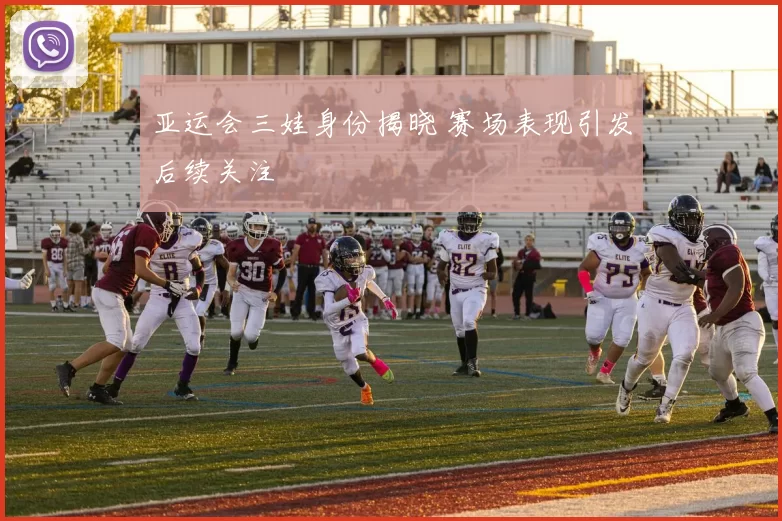 亚运会三娃身份揭晓 赛场表现引发后续关注