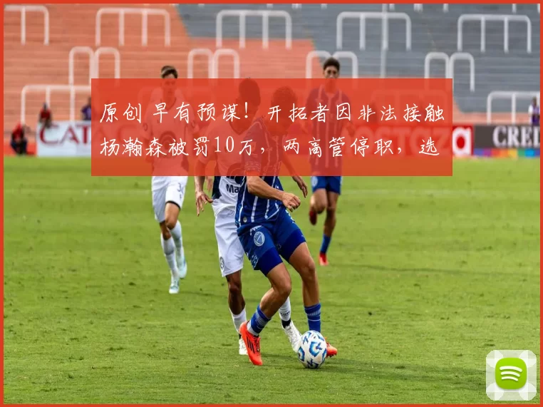 原创 早有预谋！开拓者因非法接触杨瀚森被罚10万，两高管停职，选中他太值了