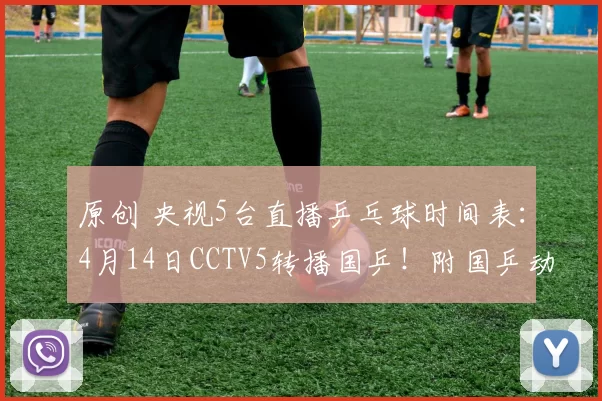 原创 央视5台直播乒乓球时间表：4月14日CCTV5转播国乒！附国乒动态！